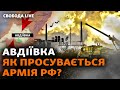 Авдіївка, бої, тактика. Зеленський справді хоче змінити Залужного? | Свобода Live