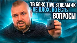 ТВ Бокс TIVO STREAM 4K в виде стика на сертифицированном ANDROID TV за 39$. Не плох, но есть вопросы