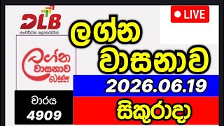 Lagna wasanawa 4909 2026.06.19 ලග්න වාසනාව