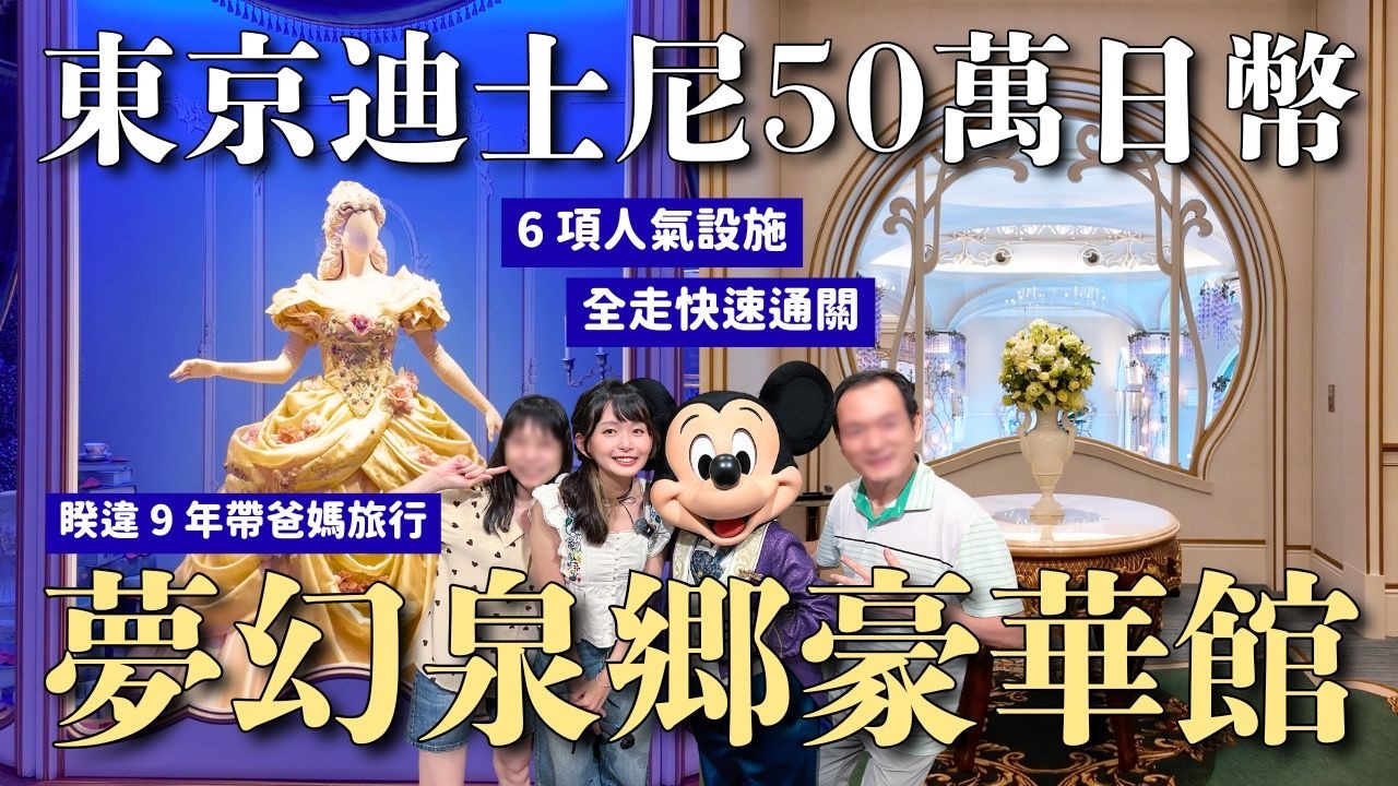 東京迪士尼最頂級住宿體驗?! 夢幻泉鄉豪華館開箱 花了6位數值得嗎？米奇迎賓 豪華晚餐 6項人氣設施全走快速通關｜帶爸媽玩日本沒瓶頸 EP1