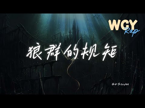 杨和苏KeyNG - 狼群的规矩「当我们出现包围 it goes woof woof woof」【動態歌詞/Lyrics Video】#杨和苏KeyNG #狼群的规矩 #動態歌詞