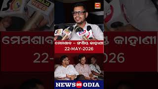 ମେମଶାବ – ସଂକ୍ଷିପ୍ତ କାହାଣୀ Release on 22-MAY-2026 || Olly Digital