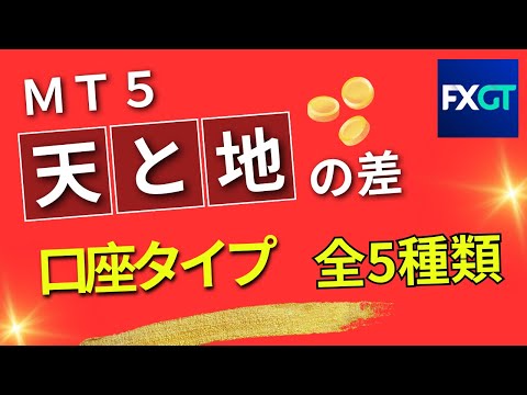 FXGT 口座タイプ でこんなに大きな差が出る 事実  全５種類の違いや特徴を比較  スプレッド スワップフリー 無料口座開設 PR