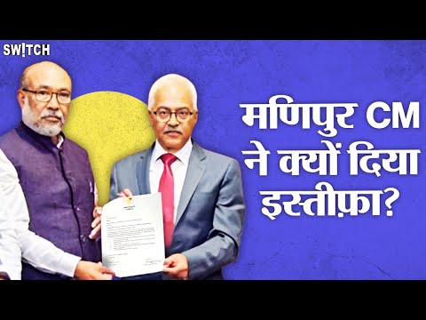 Manipur CM Resign: मणिपुर में BJP के मुख्यमंत्री N Biren Singh को क्यों छोड़ना पड़ा पद? Manipur New CM