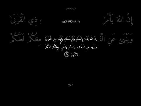 سورة النحل الآية ٩٠ القارئ عبد الباسط عبد الصمد تذكير بالله عز و جل الدال على خير كفاعله