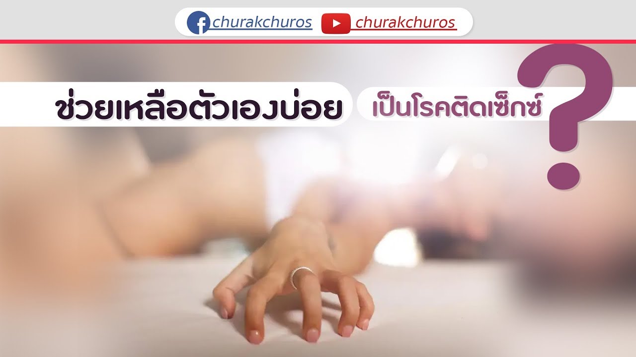 การ สํา เร็ จ ความ ใคร่ ด้วย ตนเอง New ช่วยเหลือตัวเองบ่อยมาก เป็นโรคติดเซกซ์ ?