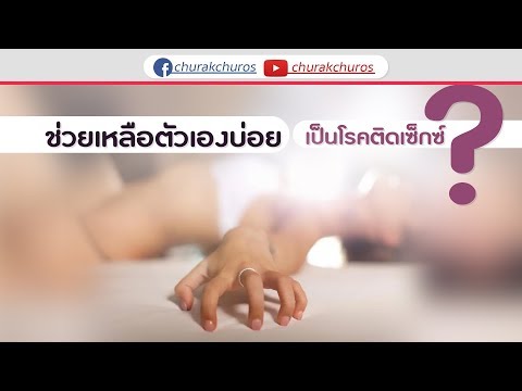 วีดีโอ: วิธีการสำเร็จความใคร่จากการมีเพศสัมพันธ์สำหรับผู้หญิงทุกคน: ทุกอย่างเกี่ยวกับเพศหญิง