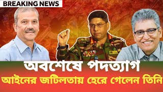 অবশষ পদতযগ, আইনর জটলতয হর গলন তন Masood Kamal Bdp Talk Show