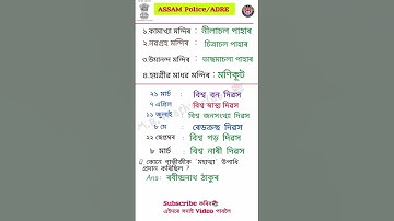 assam direct recruitment/Assam police/gk assam/ Assamese/Assam_gk#assam#viral/short#education#gk