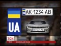 С марта в Украине начнут выдавать автомобильные номерные знаки нового образца