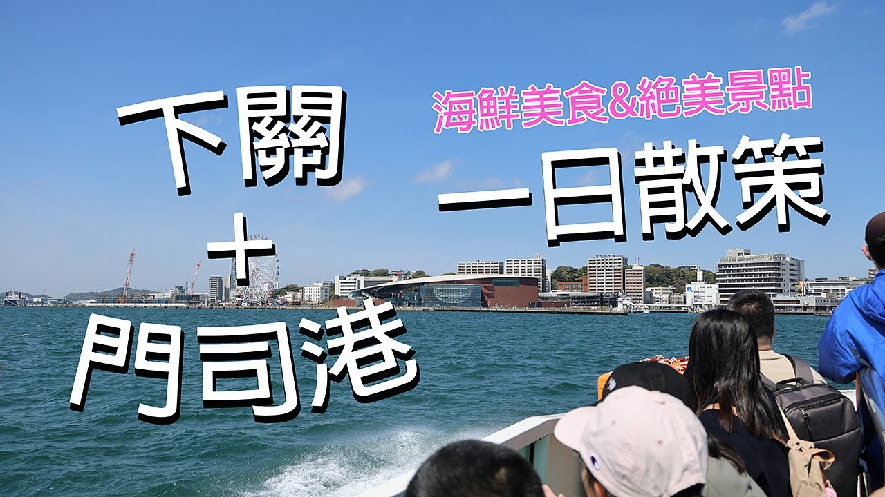 下關+門司港一日遊，有獨特假日限定玩法!? 吃爆海鮮美食! 走海底隧道，搭乘復古小火車! 