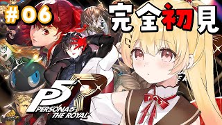 【 P5R 】完全初見！ペルソナ5ザ・ロイヤルやるよおおおおおお #06【音乃瀬奏】#hololiveDEV_IS #ReGLOSS ※ネタバレあり
