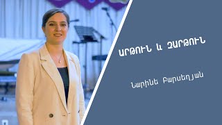 Արթուն և զարթուն  - Նարինե Բարսեղյան / Artun ev zartun - Narine Barseghyan