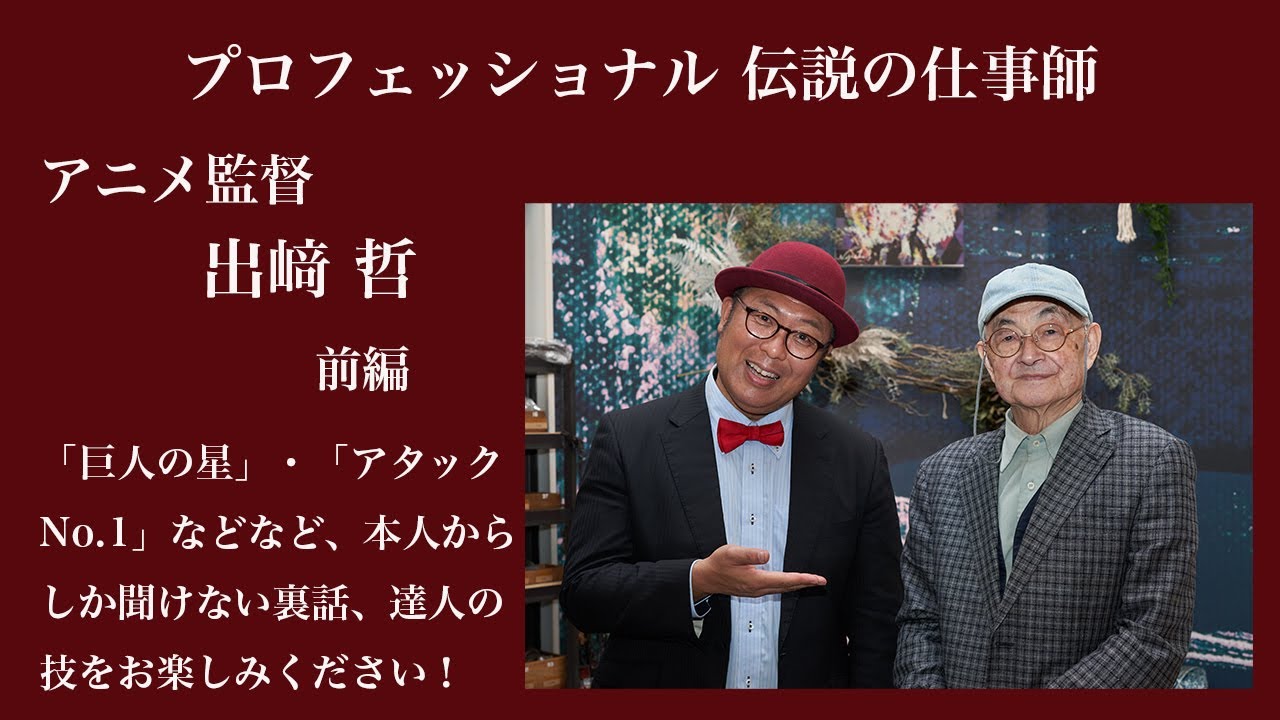 プロフェッショナル 伝説の仕事師 アニメ監督 出﨑哲 前編 Youtube
