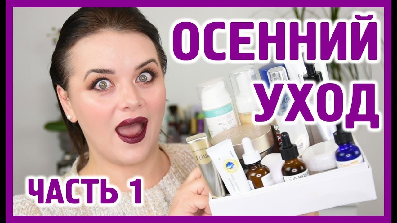 Осенний уход часть 1 | Figurista blog