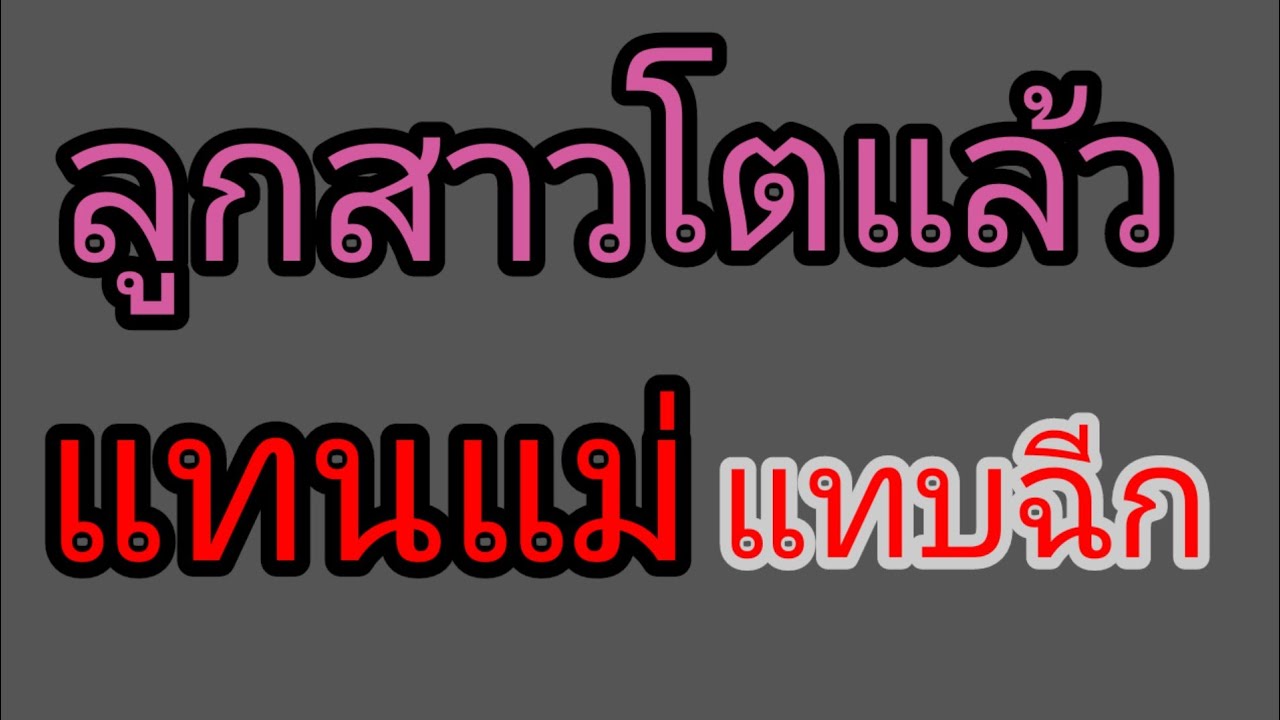 เรื่อง รับของขวัญวันเกิดจากพ่อ