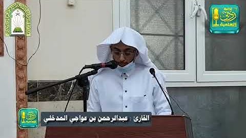 (ولله ملك السماوات والأرض ويوم تقوم الساعة...) القارئ عبدالرحمن المدخلي