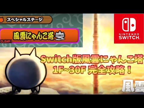 Nintendo Switch版にゃんこ大戦争 風雲にゃんこ塔 1F~30F 完全攻略