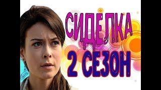 Сиделка 2 сезон (17 серия) - Дата выхода, анонс, содержание Сиделка 2 сезон (17 серия) - Дата выхода, анонс, содержание