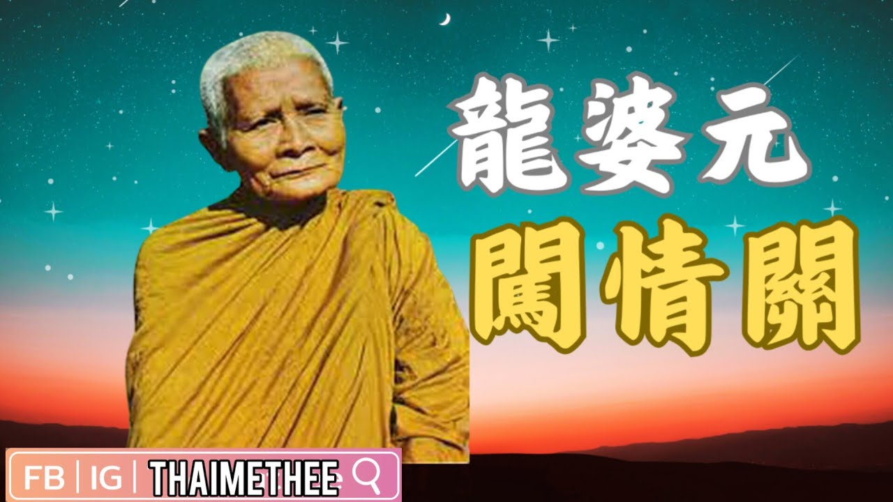【泰國聖僧】龍婆元僧侶生涯竟情陷老撾妹？是命中注定或只是過眼雲煙？修行僧侶遇到“情關”如何闖過？【cc字幕】