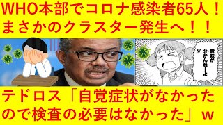 【悲報】ＷＨＯ本部でまさかの感染者６５人！！テドロスさん「症状がなかったため検査の必要はなかった」←ｗｗｗｗｗｗｗｗ