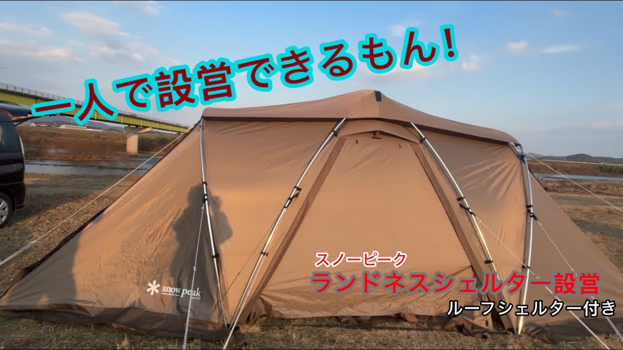 スノーピーク】【ランドネストシェルターの設営】30日から3日の朝まで