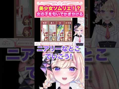 【らむしか】美少女ソムリエ！？女の子を匂いでかぎ分ける【#切り抜き #クラクラちょこれーと 】
