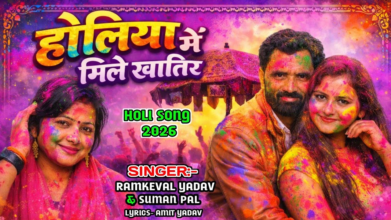 होली स्पेशल 2026 || होलिया में मिले खातिर || सुमन पाल रामकेवल यादव || holi video bhojpuri birha