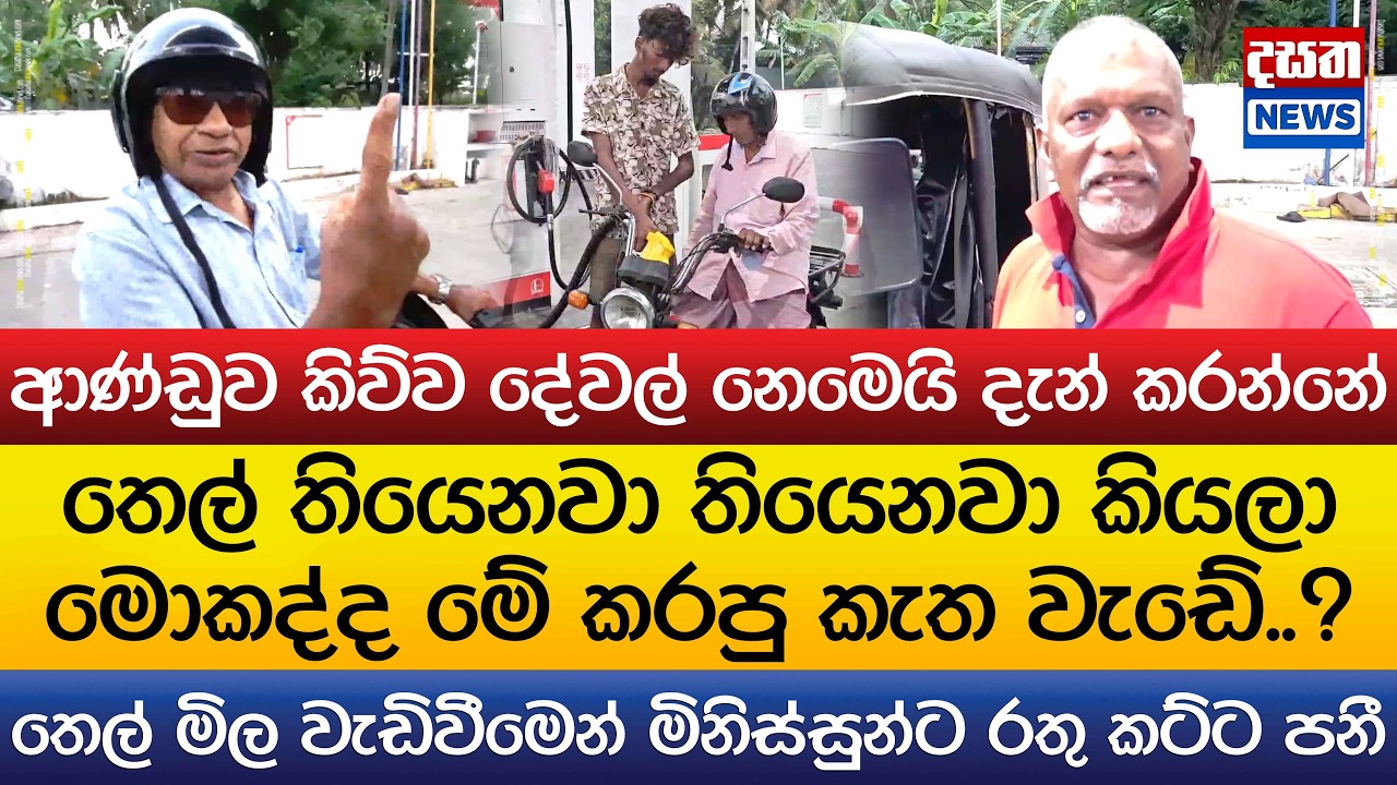 තෙල් මිල වැඩිවීමෙන් මිනිස්සුන්ට රතු කට්ට පනී