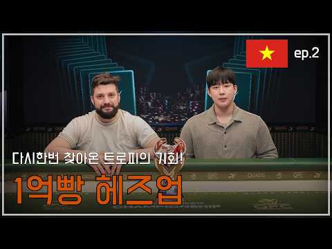 🇻🇳ep.2 A match for 100 million won in prize money and a trophy! (Vietnam Poker Tournament)