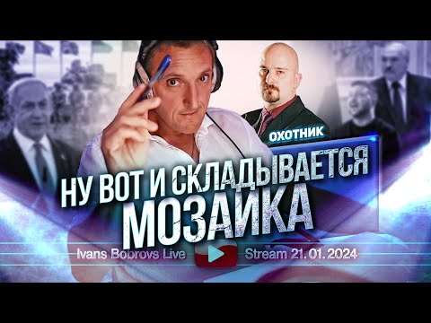 Ну вот и складывается мозаика. Охотник...