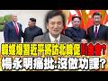 韓媒爆習近平將訪北韓促"川金會"? 楊永明痛批:"沒做功課"?