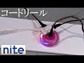 【nite-ps】 電源コード「4.コードリールの発火」