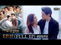 คดีรักข้ามภพ | EP.10 (FULL EP) ตอนจบ | 16 ธ.ค. 63 | one31