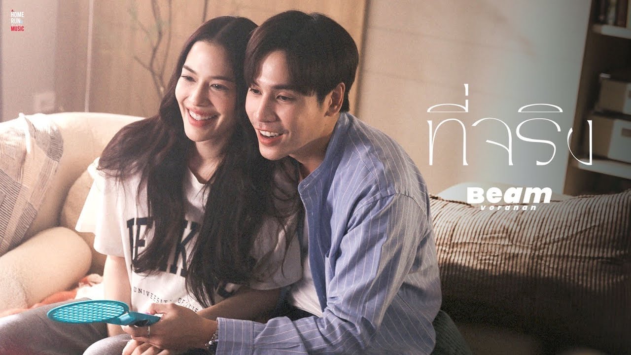 ที่จริง - Beam Voranan | Official MV