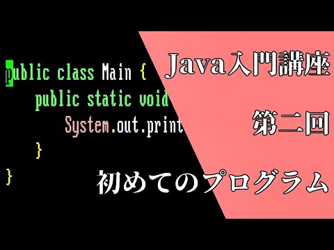 【第二回】Java言語入門講座~初めてのプログラム~