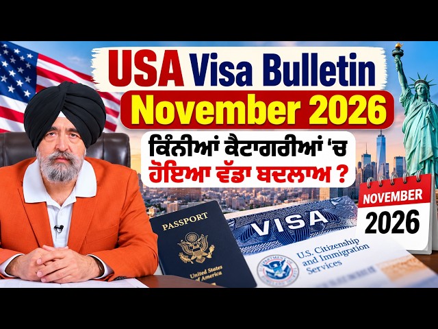 ਅਮਰੀਕਾ ਜਾਣ ਵਾਲਿਆਂ ਲਈ ਵੱਡੀ ਖ਼ਬਰ! , USA Visa Bulletin November 2026 ਦੀ ਹਰ ਅਹਿਮ ਅਪਡੇਟ ਜਾਣੋ .....