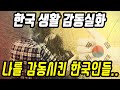 중국반응│한국 생활 중 나를 울린 감동사연│대한민국 감동실화│중국인들이 느낀 대한민국의 이미지│중국어로[路]