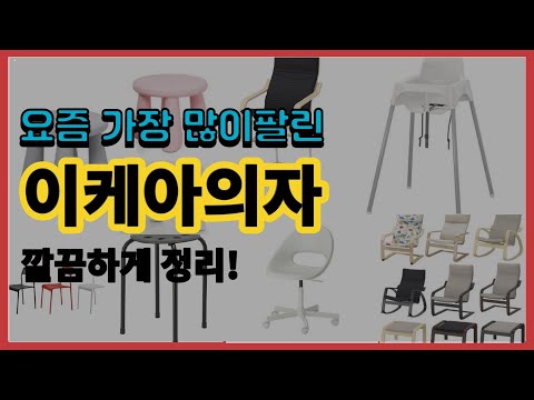 이케아의자 추천 판매순위 Top10 || 가격 평점 후기 비교