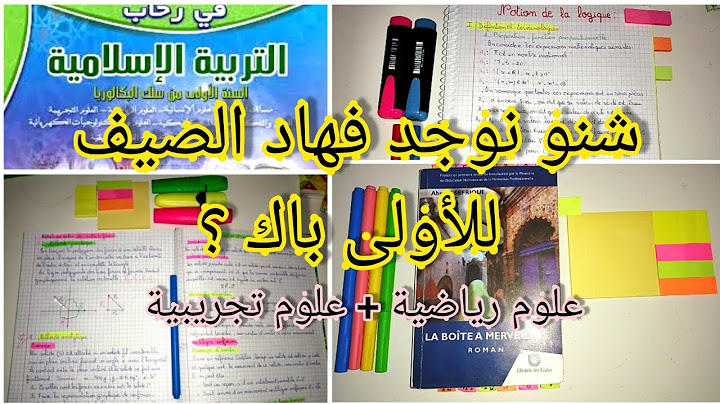ماذا احضر في العطلة الصيفية للمقبلين على الأولى باك؟ علوم رياضية+علوم تجريبية!