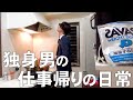 アラサー独身男の仕事帰りについて