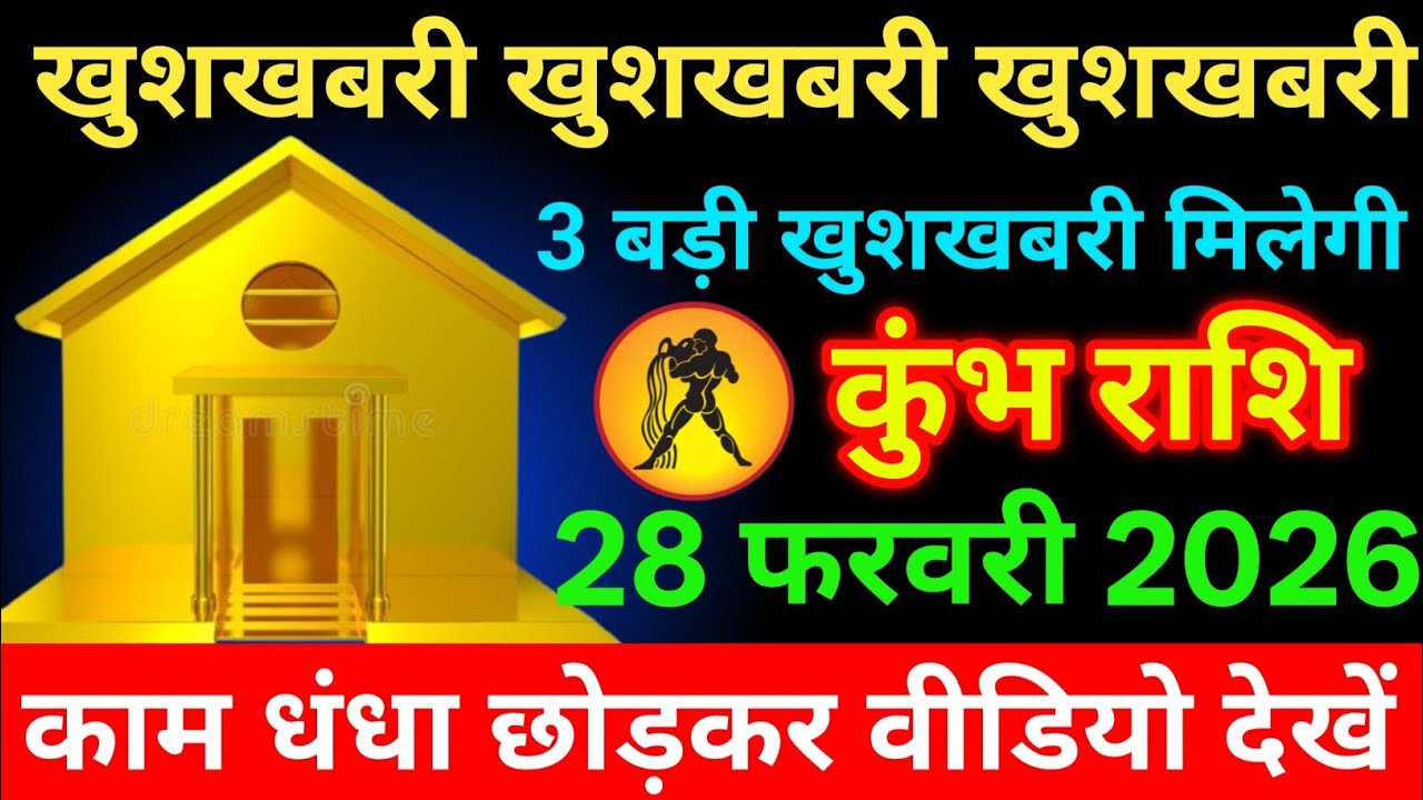 कुंभ राशि 28 फरवरी 2026 खुशखबरी खुशखबरी खुशखबरी/ kumbh Rashi 