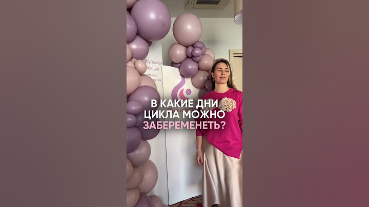 В какие дни цикла можно забеременеть? #зачатие #shortsvideo #бесплодие #shortvideo #беременность