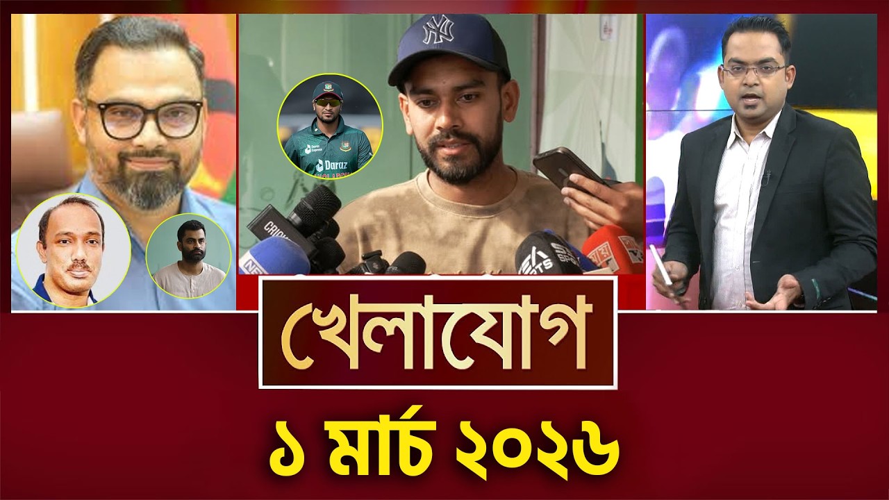 খেলাযোগ, ১ মার্চ ২০২৬ | Khelajog