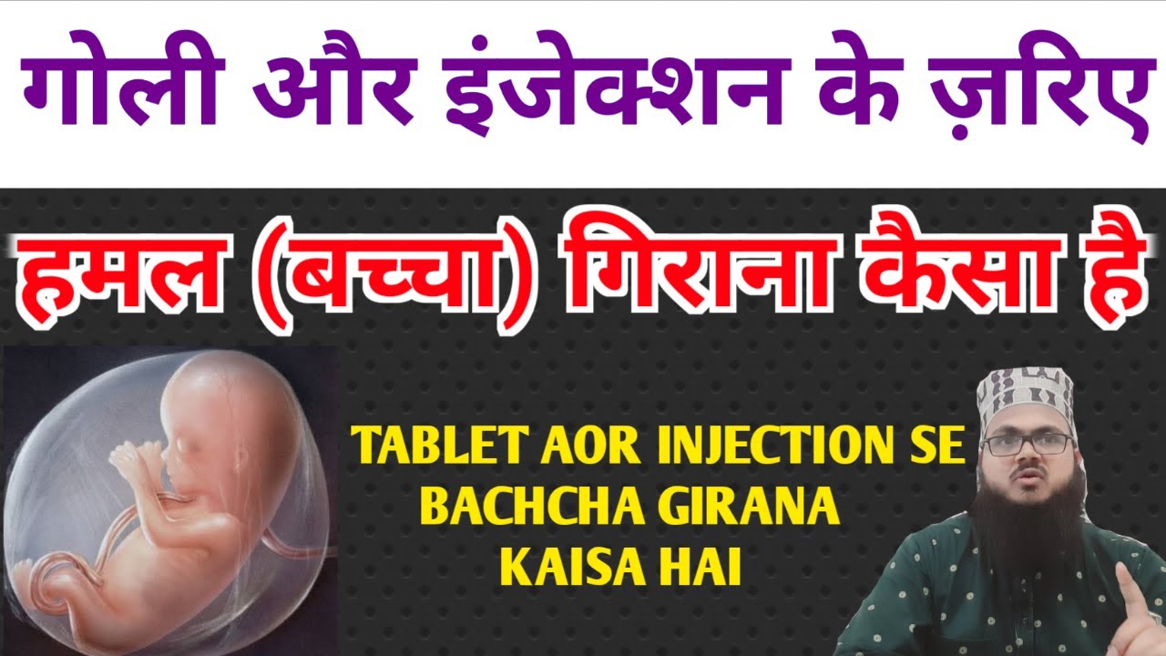 TABLET AOR INJECTION SE BACHCHA GIRANA KAISA HAI / गोली और इंजेक्शन से