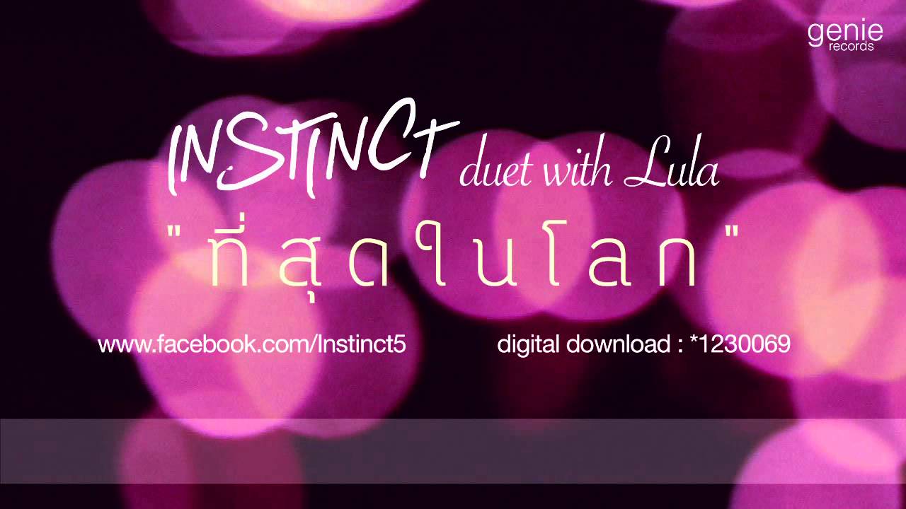 [Audio] ที่สุดในโลก - Instinct duet with Lula