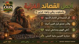 من روائع الشعر العربي إلى ريغي وعود       قصائد غزلية خالدة                     - اسمعها