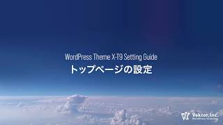 X-T9 基本設定 トップページの設定 [ フルサイト編集対応WordPressブロックテーマ  ]