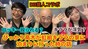 ドラゴンボールDB芸人コラボDRAGONBALLビーデル虹組キララとウイスのロッキーぴっかり高木ナッパ芸人NAPPA #ドラゴンボール #dragonball #db芸人 #ナッパ #nappa