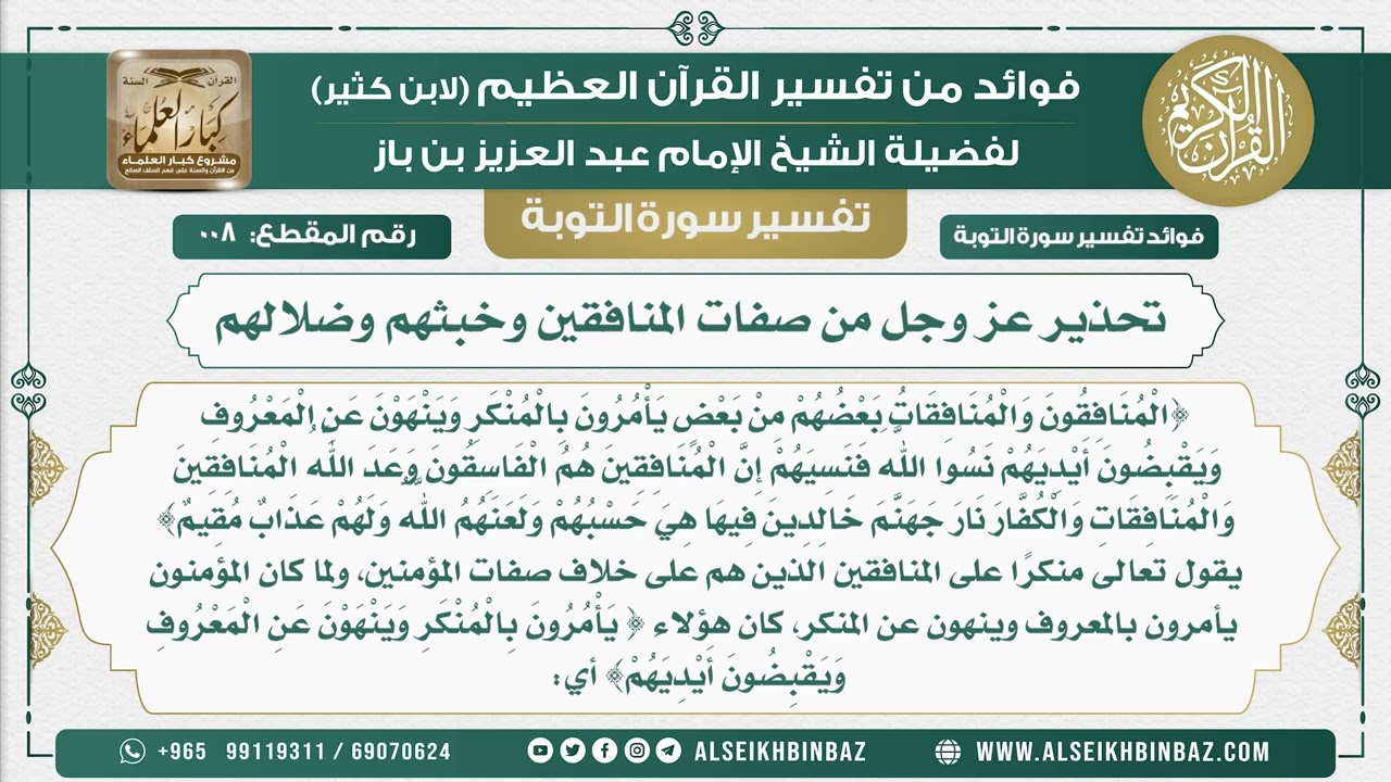 8 -  تحذير عز وجل من صفات المنافقين وخبثهم وضلالهم - نور على الدرب